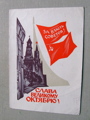 С025-03-0537 Открытка Слава великому октябрю 7 ноября Художник Калашников 1960 Подписана Прошла почту