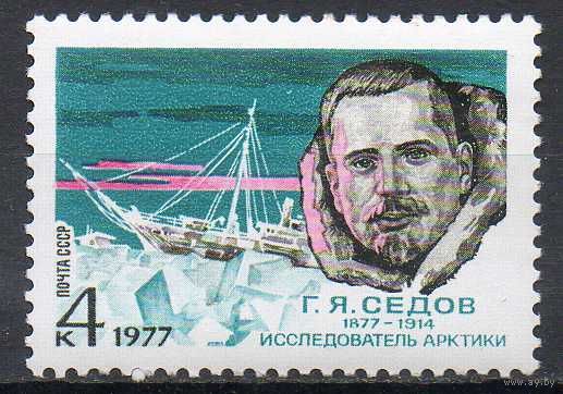 Г. Седов СССР 1977 год (4675) серия из 1 марки