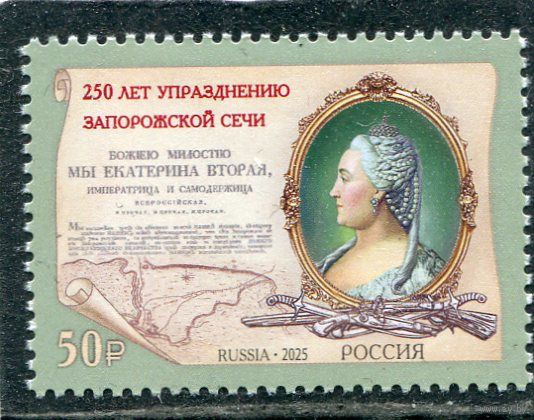 Россия 2025. 250 лет упразднению запорожской сечи