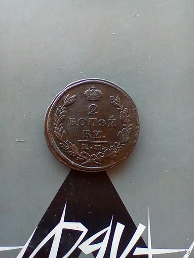 2 копейки 1823 года
