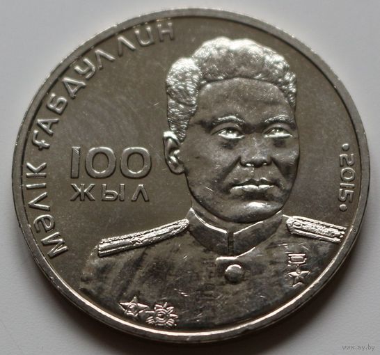 Казахстан 50 тенге 2015 год "100 лет со дня рождения Малика Габдуллина"