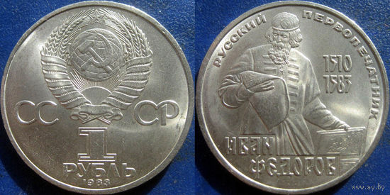 1 рубль 1983 года Фёдоров. аUNC