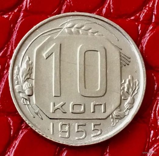 10 копеек 1955 года.