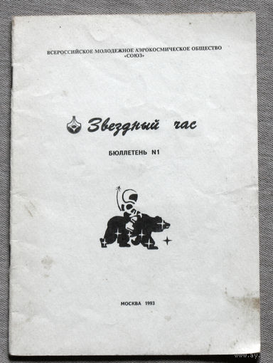 Звёздный час. Бюллетень N 1