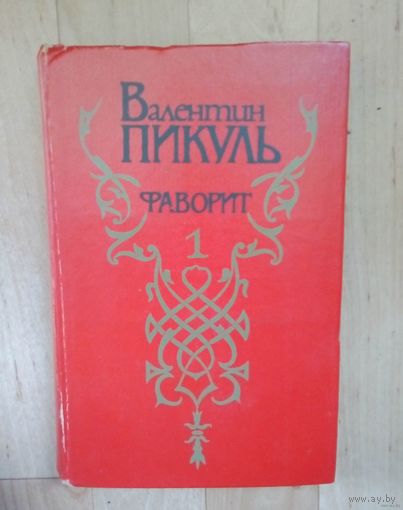 Фаворит-В.Пикуль. #1
