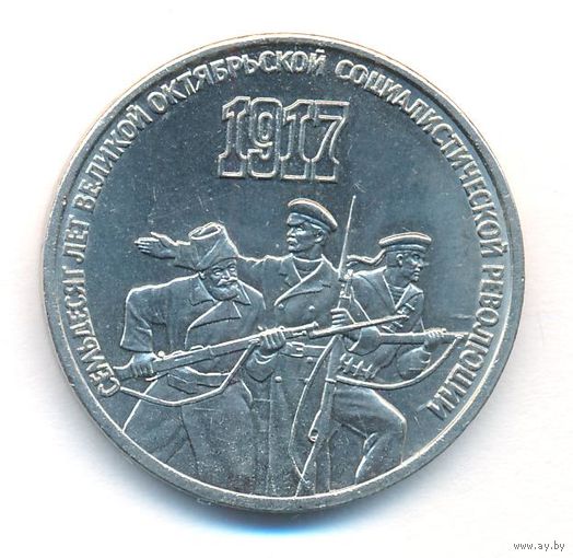 3 рубля 1987 г. 70 лет Октябрьской революции _состояние аUNC