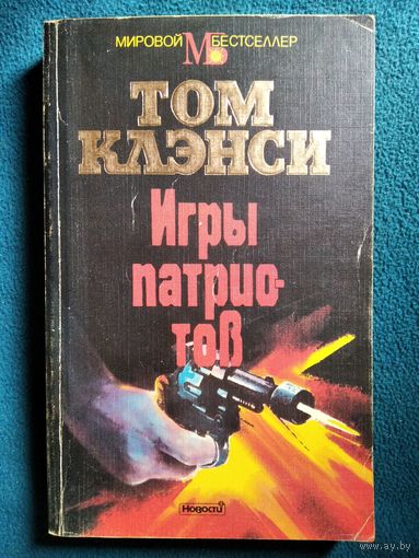 Том Клэнси. Игры патриотов // Серия: Мировой бестселлер