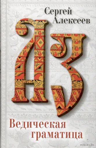Алексеев С.Т. "Ведическая граматица"