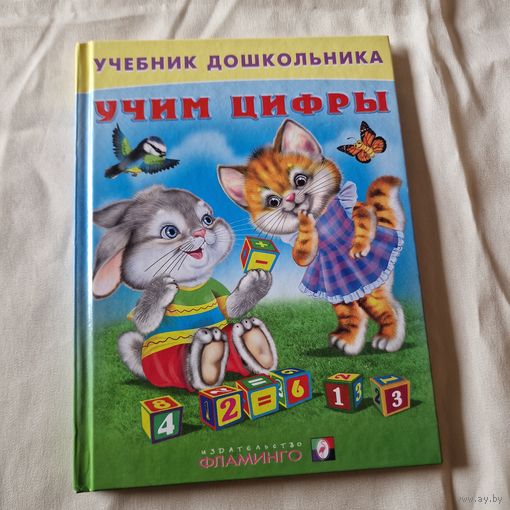 Учебник для дошкольников Учим цифры