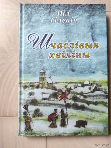 Нiл Гiлевiч "Шчаслiвыя хвiлiнкi" (с автографом)