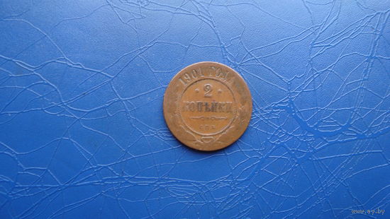 2 копейки 1901  Кабинетный сохран!                                                                                                        (19)