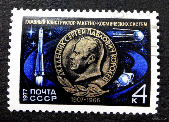 СССР 1977 г. С.П. Королев. Академик, Главный Конструктор Ракетно-Космических Систем, полная серия из 1 марки #0020-K1P2
