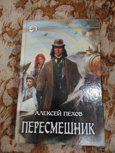 Алексей Пехов. Пересмешник. Серия: Фантастический боевик.