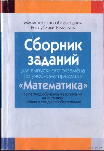 Сборник заданий Математика III ступень