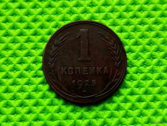 СССР. 1 копейка 1925, неплохой экземпляр в вашу коллекцию. Нечастая!!! (3). Торг!