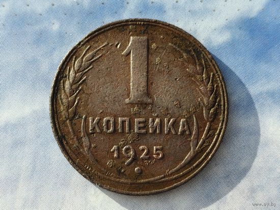 СССР. 1 копейка 1925, неплохой, более бюджетный экземпляр в вашу коллекцию. Нечастая!!! (2). Торг!