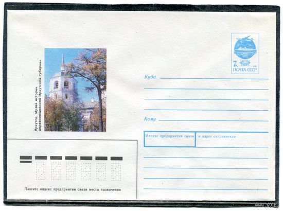 СССР 1991. ХМК. Конверт. Иркутск. Музей истории
