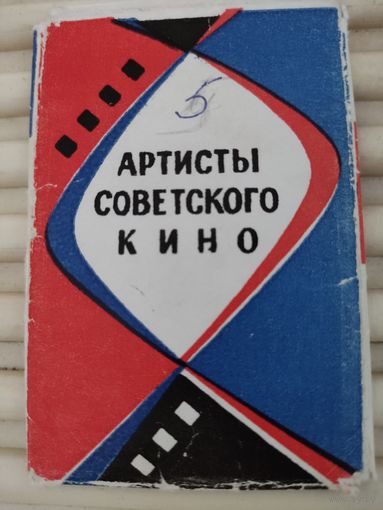 Набор миниоткрыток (5.5х8.5см) "Артисты советского кино" 3 из 8, 1967