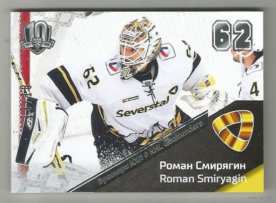 Роман Смирягин / "Северсталь" Череповец/ Подсерия "Вратари"/ Тираж 13/18 экземпляров./ Коллекция "SeReal KHL Exclusive Collection 2008-2018".