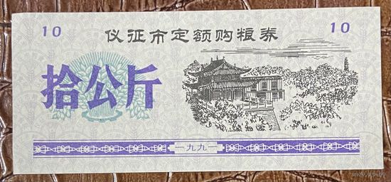 Закупка зерна по фиксированной квоте для нужд скота в городе Ичжэн 1991 год. Китай. С рубля без МЦ.