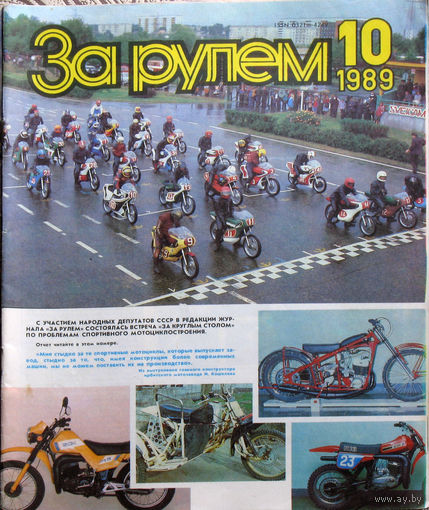 За рулём номер 10 1987