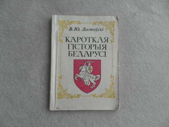 Кароткая гiсторыя Беларусi. В. Ю. Ластоускi. Репринт 1910 г.