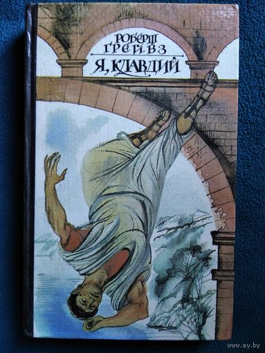Роберт Грейвз. Я, Клавдий