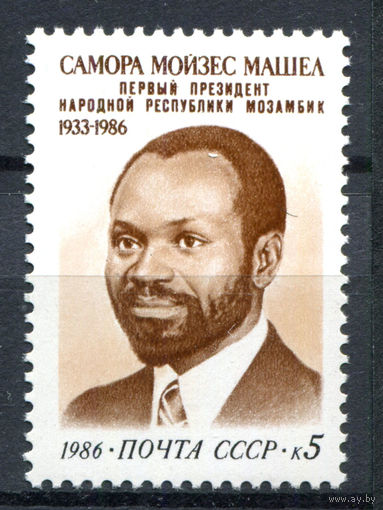 СССР - 1986г. - Самора Мойзес Машел, первый президент народной республики Мозамбик - полная серия, MNH [Mi 5675] - 1 марка