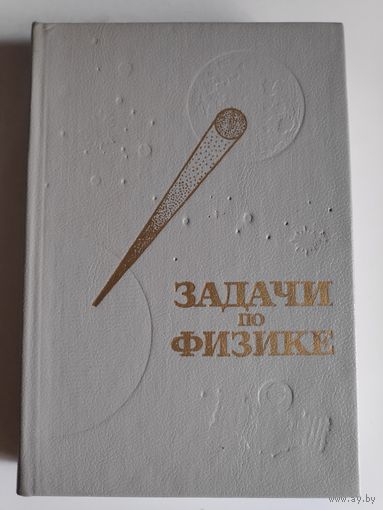 Задачи по физике. Учебное пособие.
