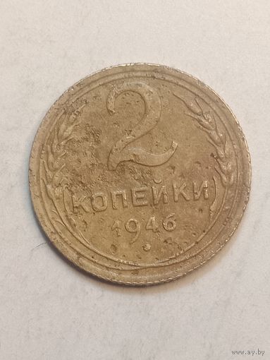 2 копейки 1946 года .
