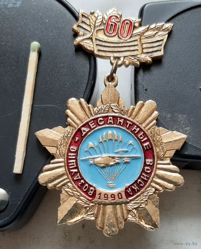 Воздушно-десантный войска 60 лет 1990. Аб-50