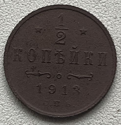 1/2 копейки 1913 спб