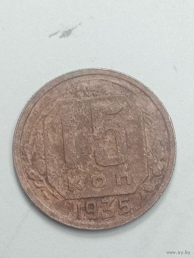 15 копеек 1935 года .