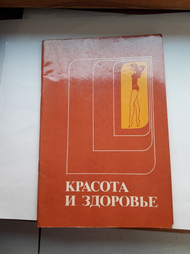 Красота и здоровье