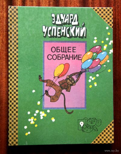 Эдуард Успенский - Про Веру и Анфису / Следствие ведут Колобки