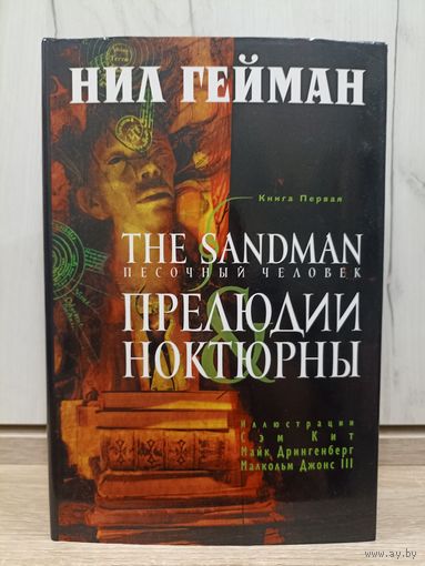 Нил Гейман. Песочный человек. Прелюдии. Ноктюрны (часть 1)