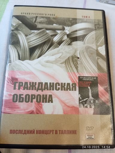 Гражданская оборона. Последний концерт в Таллинне.DVD