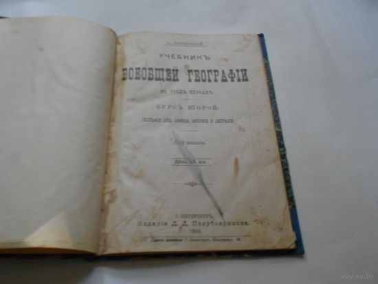 А.ВОРОНЕЦКИЙ.УЧЕБНИКЪ ВСЕОБЩЕЙ ГЕОГРАФIИ въ трехъ курсахъ. КУРСЪ ВТОРОЙ.С.-ПЕТЕРБУРГЪ.1903 .