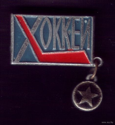 Хоккей