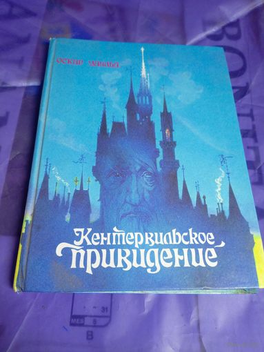 Уайльд О. Кентервильское привидение. Сказки\040