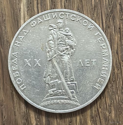 1 Юбилейный Рубль СССР 1965г.К 20-Летию Победы в Великой Отечественной войне.