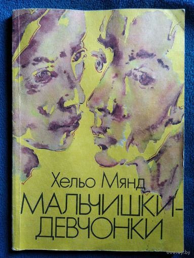 Хельо Мянд. Мальчишки-девчонки