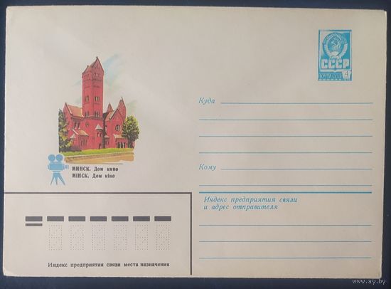СССР 1982 ХМ конверт Минск , дом кино.