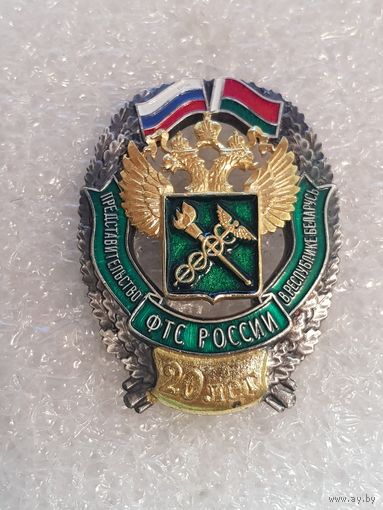 20 лет представительство ФТС России в Республике Беларусь
