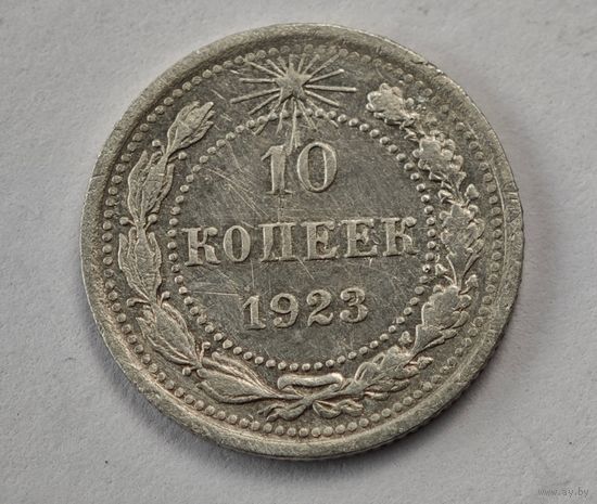 1923 год 10 копеек