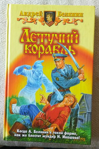 Андрей БЕЛЯНИН.Летучий корабль.