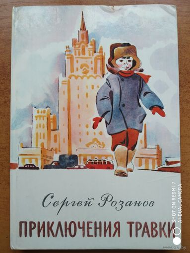 Приключения Травки. Повесть /Сергей Розанов./Художник Е. Медведев.
