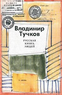 Владимир Тучков. Русская книга людей