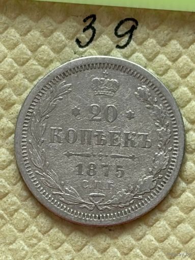 20 копеек 1875