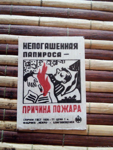 Спичечные этикетки ф.Искра. Пожарная безопасность